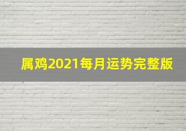 属鸡2021每月运势完整版