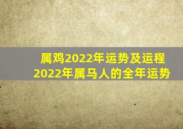 属鸡2022年运势及运程2022年属马人的全年运势