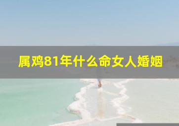 属鸡81年什么命女人婚姻