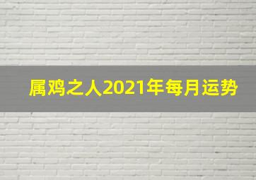 属鸡之人2021年每月运势