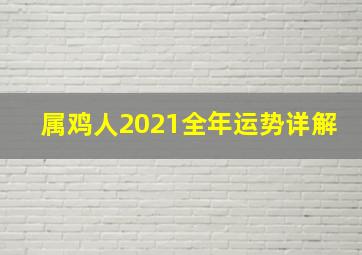 属鸡人2021全年运势详解