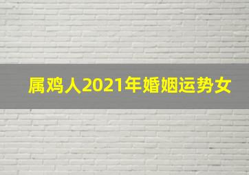 属鸡人2021年婚姻运势女