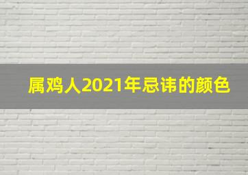 属鸡人2021年忌讳的颜色