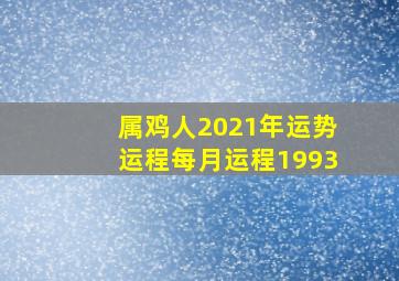 属鸡人2021年运势运程每月运程1993