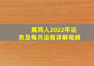 属鸡人2022年运势及每月运程详解视频