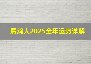 属鸡人2025全年运势详解