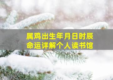 属鸡出生年月日时辰命运详解个人读书馆