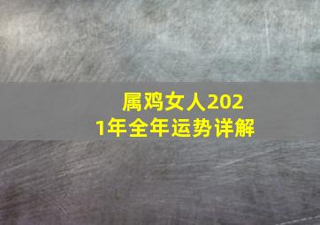 属鸡女人2021年全年运势详解