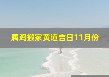 属鸡搬家黄道吉日11月份