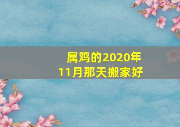 属鸡的2020年11月那天搬家好