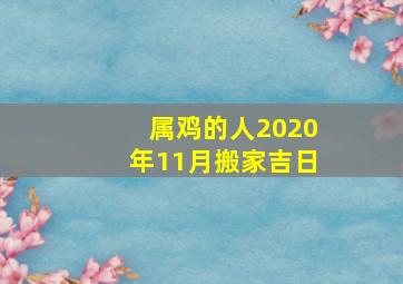 属鸡的人2020年11月搬家吉日