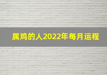 属鸡的人2022年每月运程