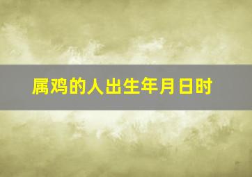 属鸡的人出生年月日时