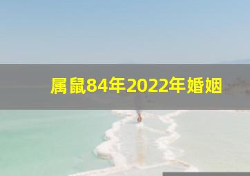 属鼠84年2022年婚姻