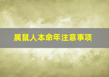 属鼠人本命年注意事项