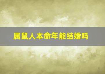 属鼠人本命年能结婚吗