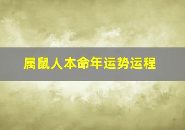 属鼠人本命年运势运程