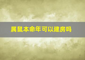 属鼠本命年可以建房吗