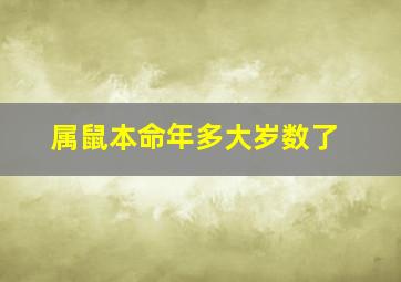 属鼠本命年多大岁数了