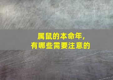 属鼠的本命年,有哪些需要注意的