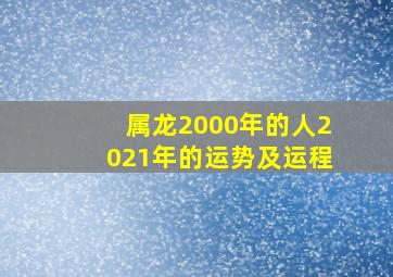 属龙2000年的人2021年的运势及运程