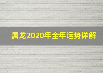 属龙2020年全年运势详解