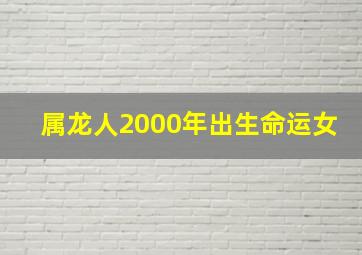 属龙人2000年出生命运女