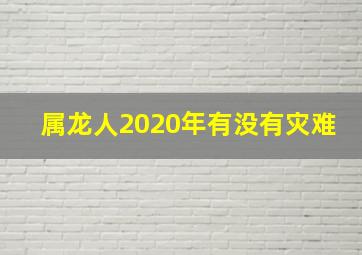 属龙人2020年有没有灾难