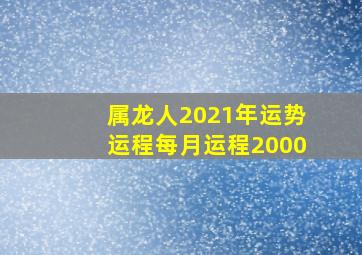 属龙人2021年运势运程每月运程2000