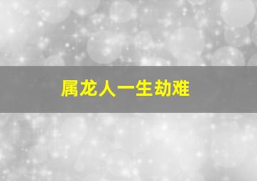 属龙人一生劫难