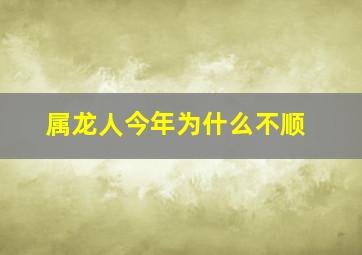 属龙人今年为什么不顺