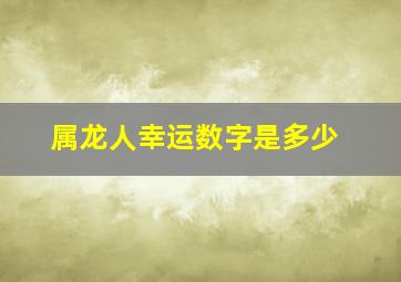 属龙人幸运数字是多少