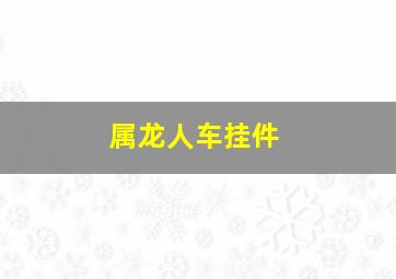 属龙人车挂件