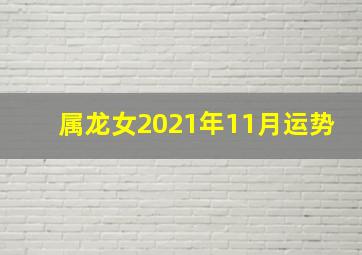 属龙女2021年11月运势