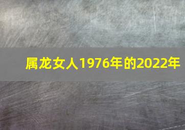 属龙女人1976年的2022年