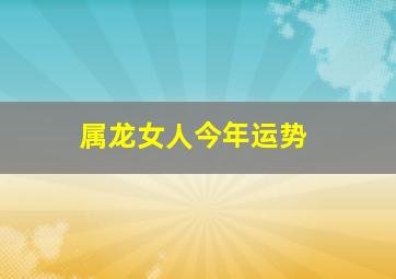 属龙女人今年运势