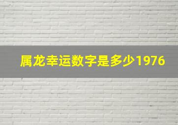 属龙幸运数字是多少1976