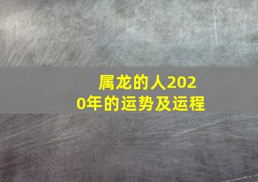 属龙的人2020年的运势及运程