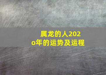 属龙的人202o年的运势及运程