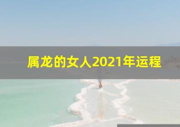 属龙的女人2021年运程