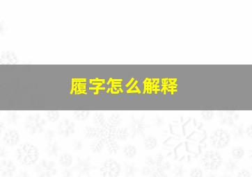 履字怎么解释