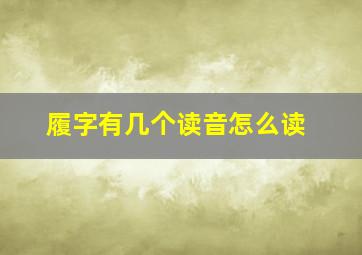 履字有几个读音怎么读