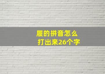 履的拼音怎么打出来26个字