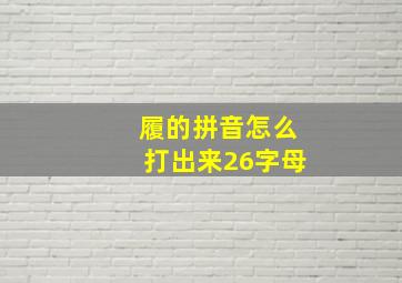 履的拼音怎么打出来26字母