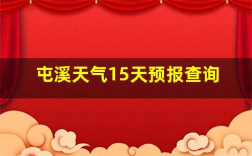 屯溪天气15天预报查询