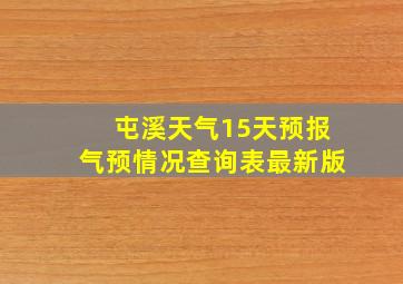 屯溪天气15天预报气预情况查询表最新版