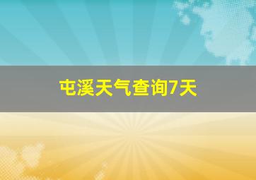 屯溪天气查询7天