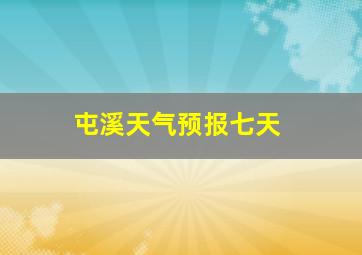 屯溪天气预报七天