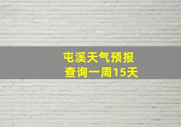 屯溪天气预报查询一周15天