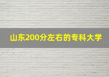 山东200分左右的专科大学